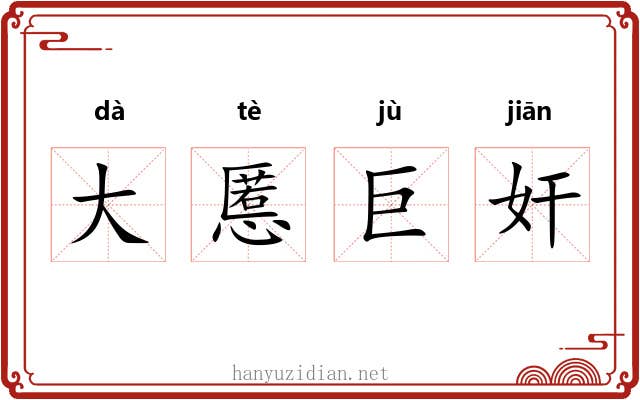 大慝巨奸 大慝巨奸