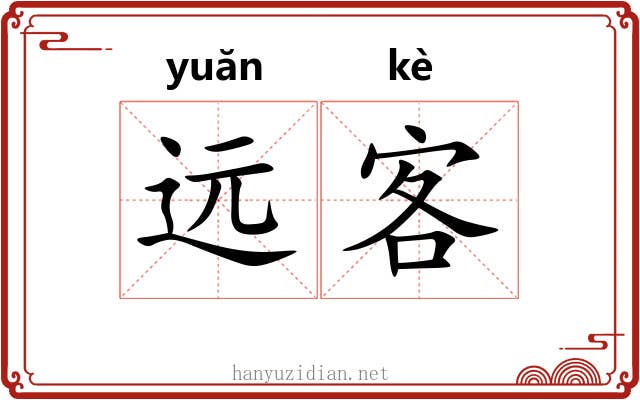 远客 远客