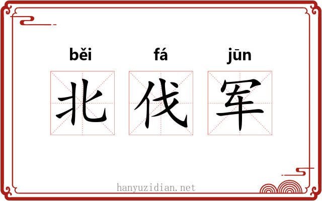 北伐军