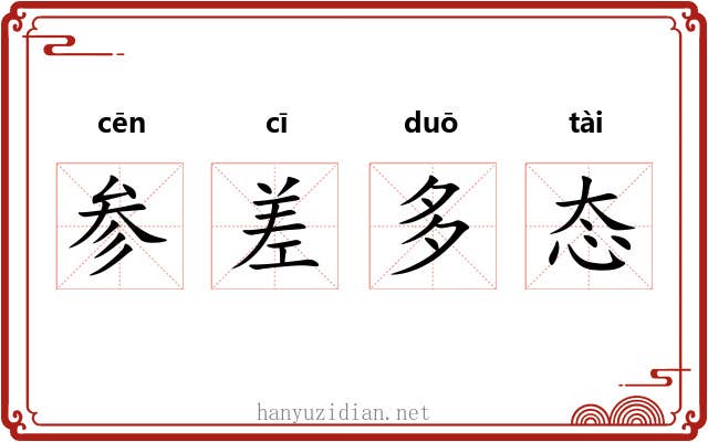 参差多态