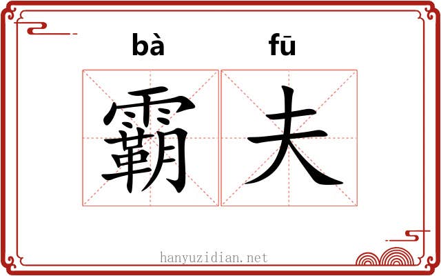 霸夫 霸夫