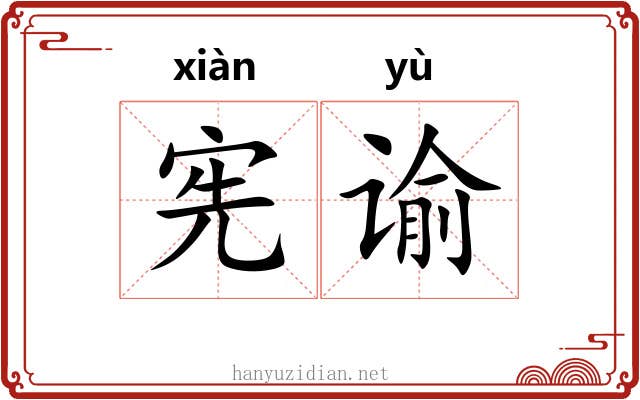 宪谕