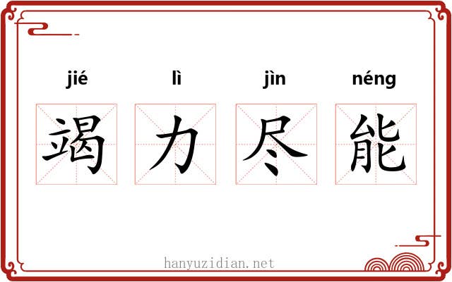 竭力尽能 竭力尽能