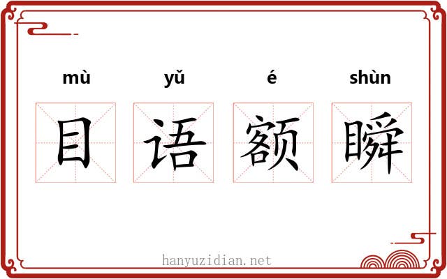 目语额瞬 目语额瞬
