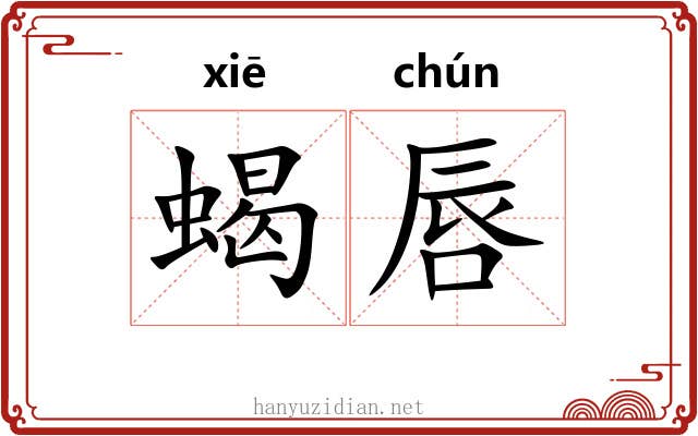 蝎唇