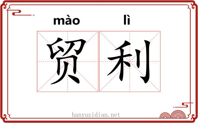 贸利