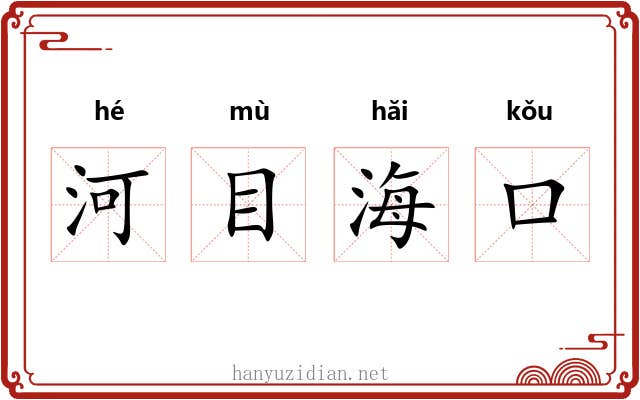 河目海口