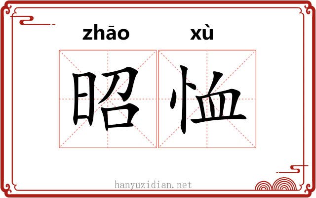 昭恤