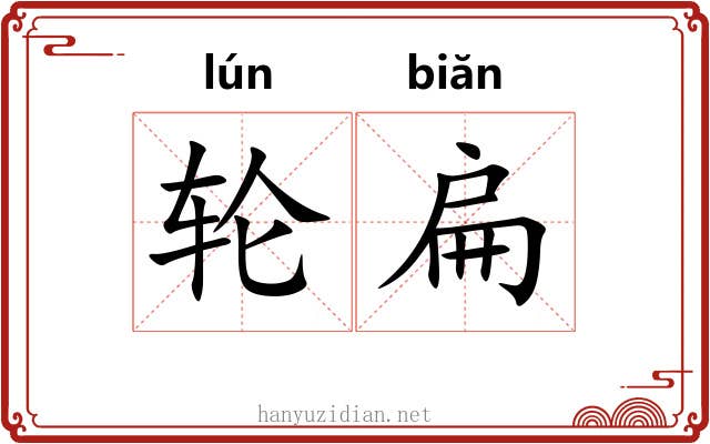 轮扁