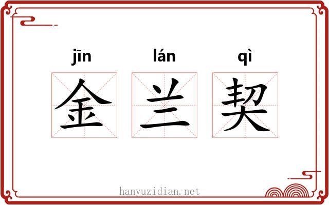 金兰契