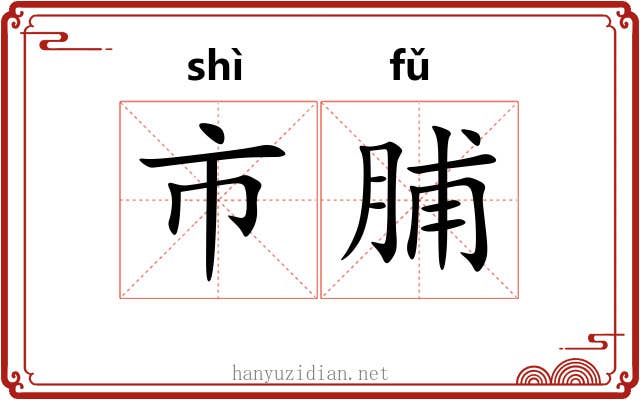 市脯