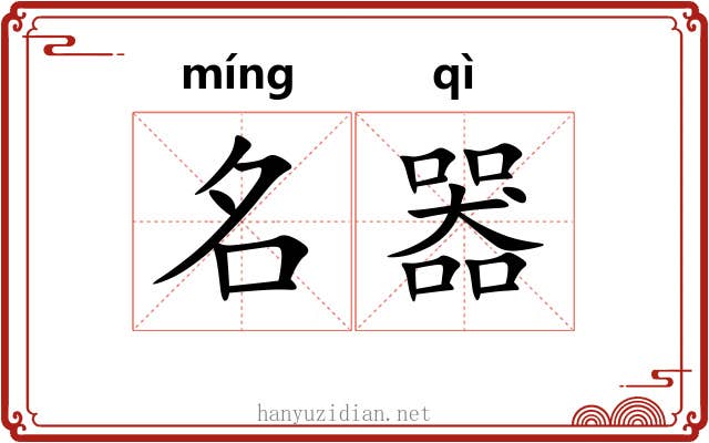 名器