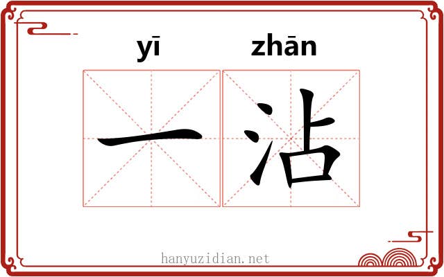 一沾 一沾