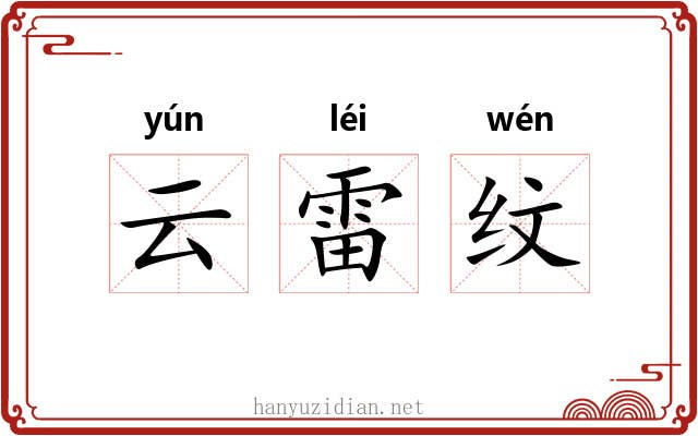 云雷纹