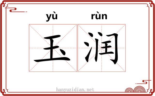 玉润 玉润