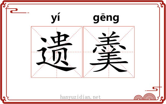 遗羹 遗羹
