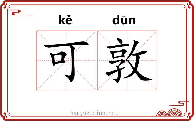 可敦 可敦