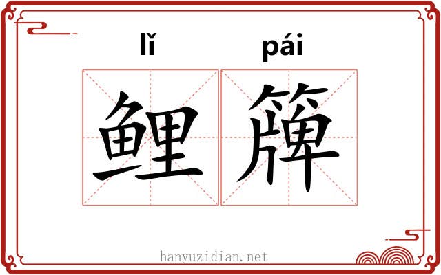 鲤簰