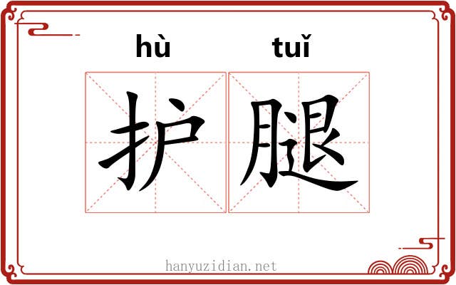 护腿