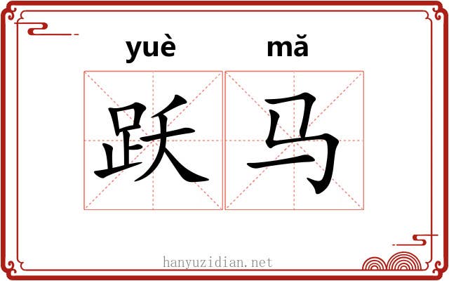 跃马 跃马