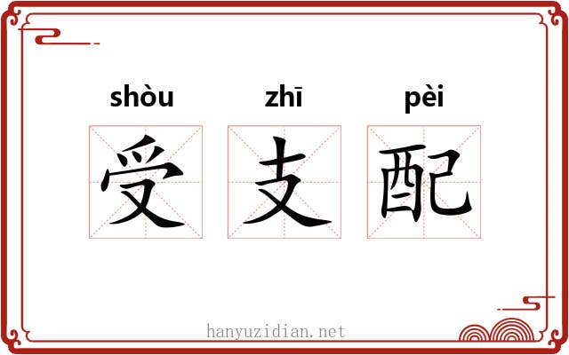 受支配 受支配
