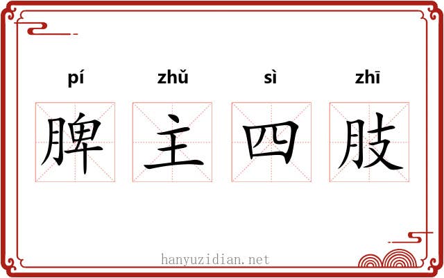 脾主四肢 脾主四肢