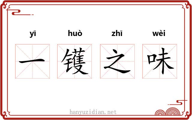 一镬之味