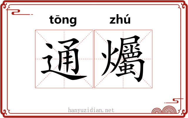 通爥