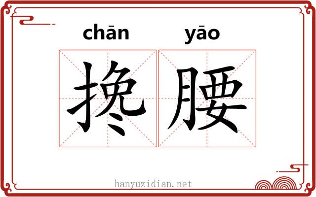 搀腰