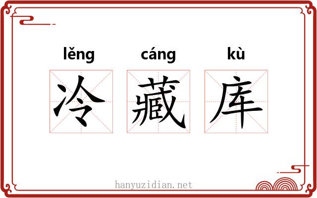 冷藏库 冷藏库