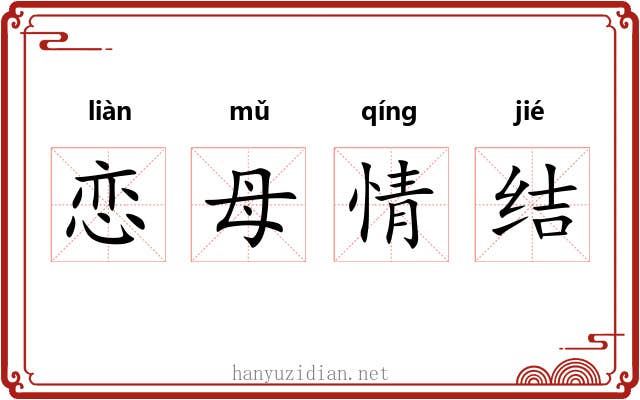 恋母情结 恋母情结