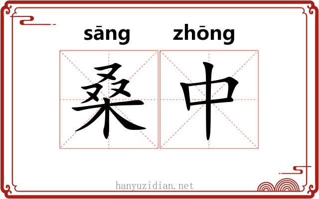 桑中 桑中