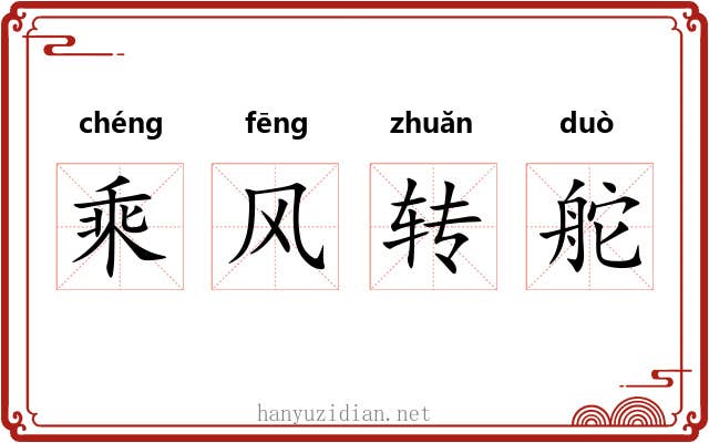乘风转舵 乘风转舵
