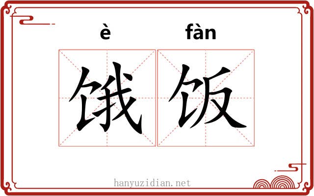 饿饭
