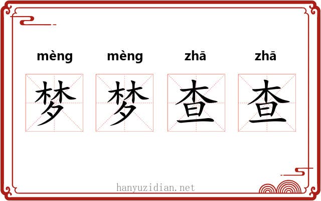 梦梦查查