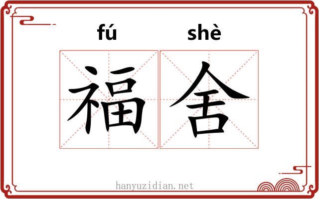 福舍 福舍