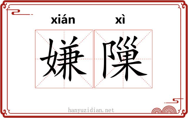 嫌隟