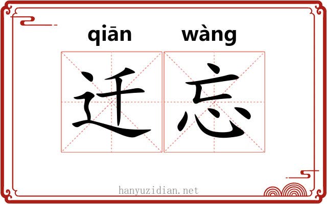 迁忘