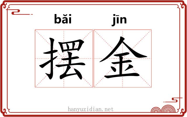 摆金 摆金