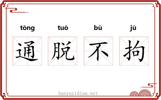 通脱不拘