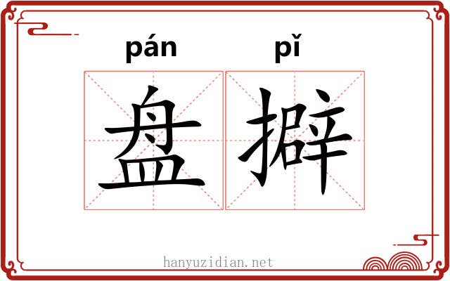 盘擗