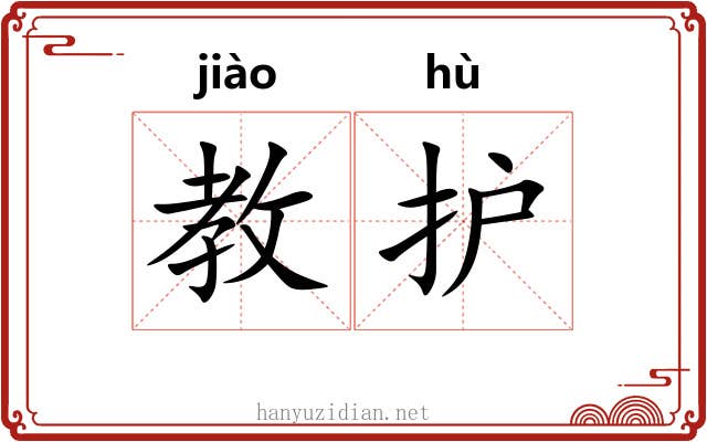 教护
