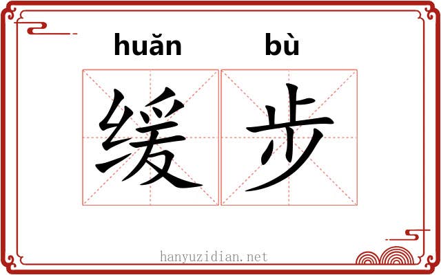 缓步 缓步