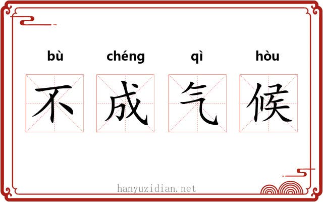 不成气候 不成气候