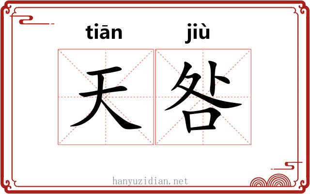 天咎 天咎