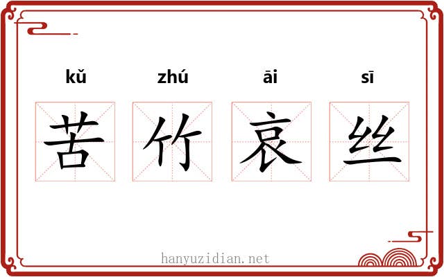 苦竹哀丝