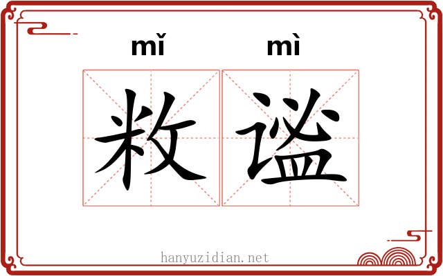 敉谧