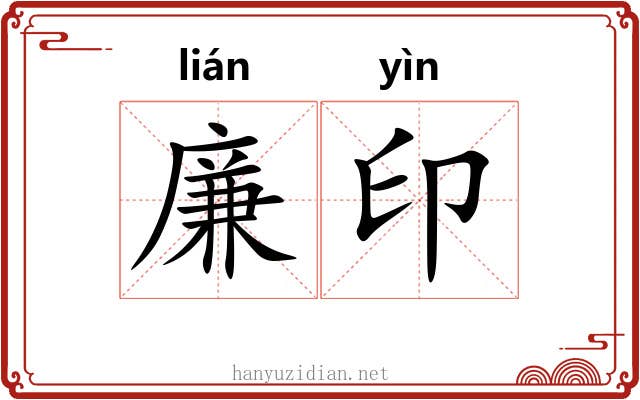 廉印