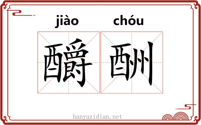 釂酬