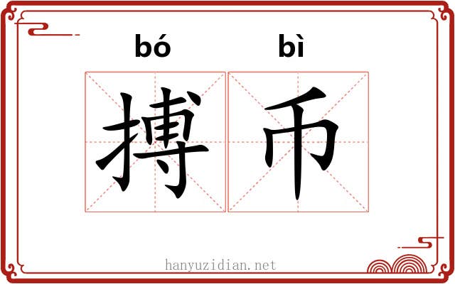 搏币